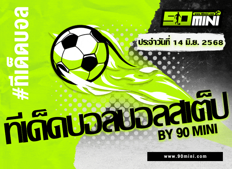 ทีเด็ดบอลสเต็ป 14 มิ.ย. 2025 | แจกบอลชุด 5 ทีม แตกง่าย แม่นทุกตัว!