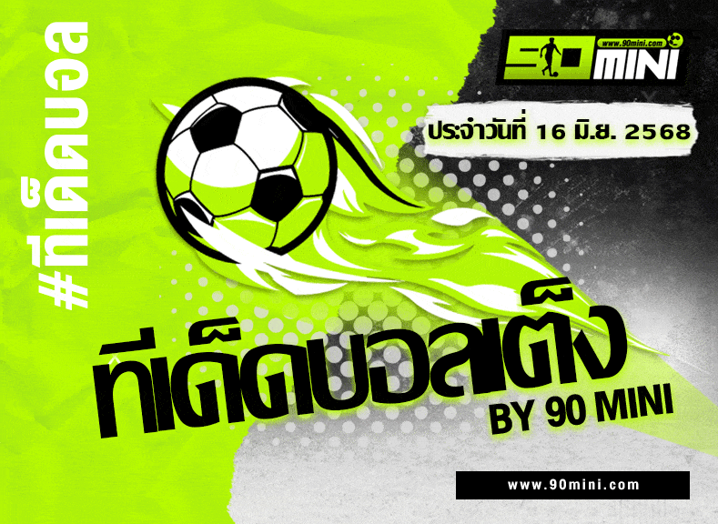 ทีเด็ดบอลเต็ง เชลซี vs ลอสแองเจลิส เอฟซี | ฟันธงบอลโลกสโมสร 16 มิ.ย. 2025