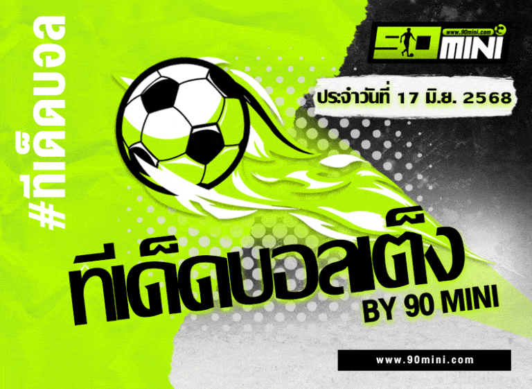 ทีเด็ดบอลเต็ง ฟลูมิเนนเซ่ vs ดอร์ทมุนด์ (17 มิ.ย. 67) แม่น 100%