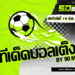 ทีเด็ดบอลเต็ง ซาอุฯ vs สหรัฐฯ วิเคราะห์บอล โกลด์ คัพ 2025 [19 มิ.ย. 67]