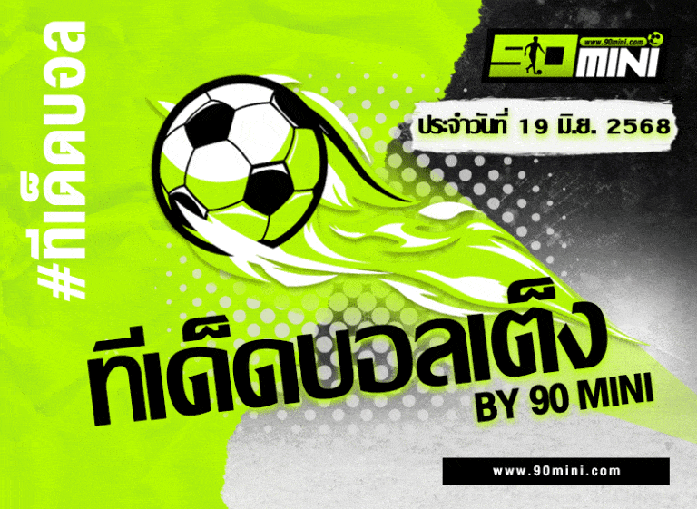 ทีเด็ดบอลเต็ง ซาอุฯ vs สหรัฐฯ วิเคราะห์บอล โกลด์ คัพ 2025 [19 มิ.ย. 67]