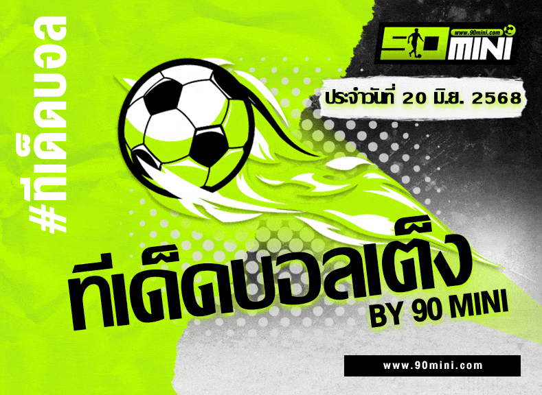 ทีเด็ดบอลวันนี้ เชลซี vs ฟลาเมงโก้ | วิเคราะห์บอล ฟีฟ่า คลับ เวิลด์ คัพ
