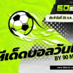 ทีเด็ดบอลวันนี้ 25 กรกฎาคม 2567 | จัดหนัก 2 คู่เน้นทำเงินจากลีกเล็ก วิเคราะห์แม่น ฟันธงชัด