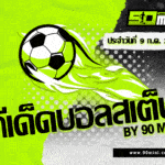 ทีเด็ดบอลสเต็ปวันนี้ 9 ก.ค. 2025 สเต็ป 5 ทีม ฟันธงแม่น