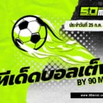 ทีเด็ดบอลเต็งวันนี้ 25 ก.ค. 67 | ฟันธงบอลแม่นๆ พร้อมสถิติวิเคราะห์