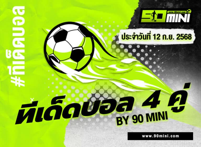 ทีเด็ดบอล4คู่ วันนี้ บอลชุด 4 ทีมเน้น ๆ ฟันธงแม่นทุกคู่ 12-09-2025