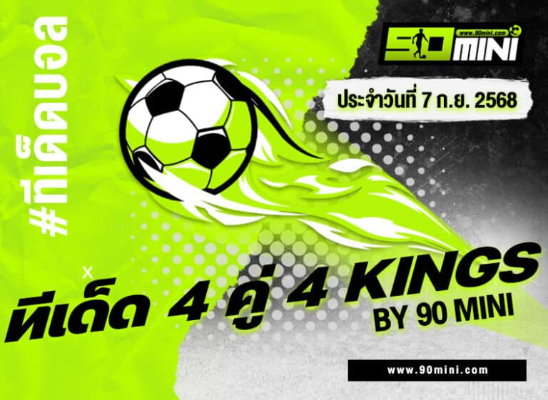 ทีเด็ดบอล 4 คู่ วันนี้ 7/9/2025 คัดบอลสเต็ปเน้น ๆ 4 ทีม พร้อมทรรศนะ