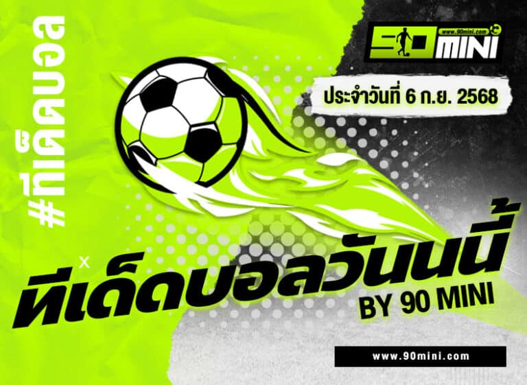 ทีเด็ดบอลวันนี้ 2 คู่เน้น ฟุตบอลโลก 2026 รอบคัดเลือก โซนยุโรป
