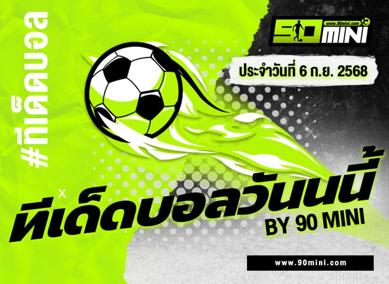 ทีเด็ดบอลวันนี้ 2 คู่เน้น ฟุตบอลโลก 2026 รอบคัดเลือก โซนยุโรป
