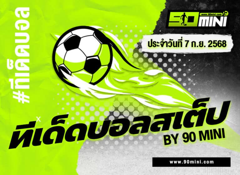 ทีเด็ดบอลสเต็ป วันนี้ จัดชุด 5 ทีมเน้น ๆ พร้อมวิเคราะห์บอล 7 ก.ย. 2568