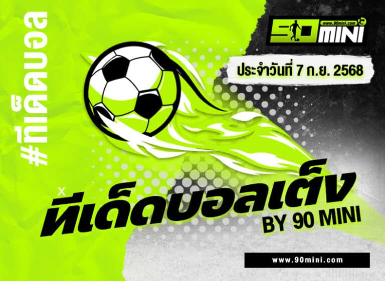 ทีเด็ดบอลเต็ง วันนี้ | วิเคราะห์บอล เบลเยียม vs คาซัคสถาน ฟุตบอลโลก รอบคัดเลือก โซนยุโรป