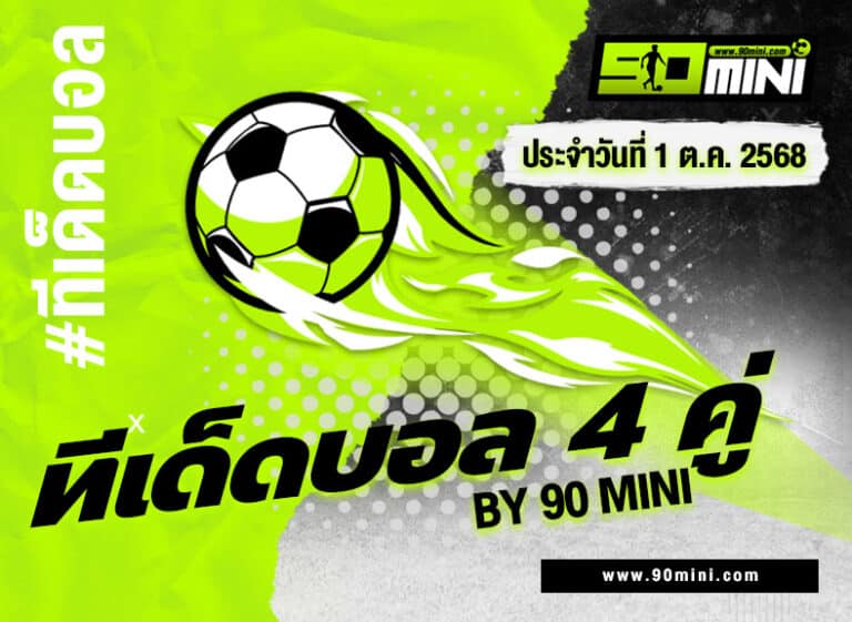 ทีเด็ดบอล4คู่ วันนี้ | วิเคราะห์บอลรอง บอลสเต็ปแม่นยำ ฟันธงผลบอล By90mini