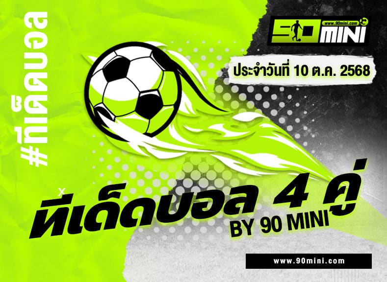 ทีเด็ดบอล4คู่ วันนี้ วิเคราะห์บอลชุด 4 ทีม ทำเงินชัวร์ By 90mini