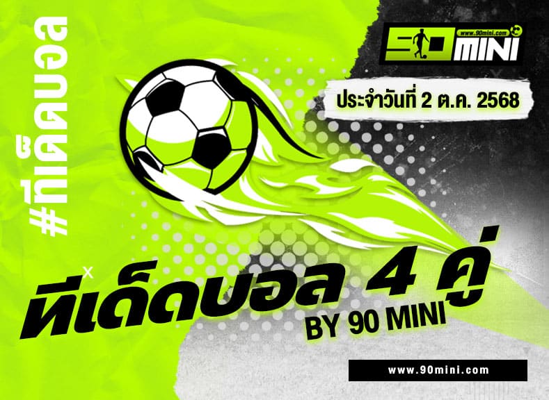 ทีเด็ดบอล4คู่ ทีเด็ดบอลต่อ บอลชุดลุ้นกำไรเน้นๆ วันนี้ By90mini