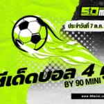 ทีเด็ดบอล4คู่ 7 ตุลาคม 2568 | 4 คู่ทีเด็ด เซียนฟันธงแม่น ๆ วันนี้