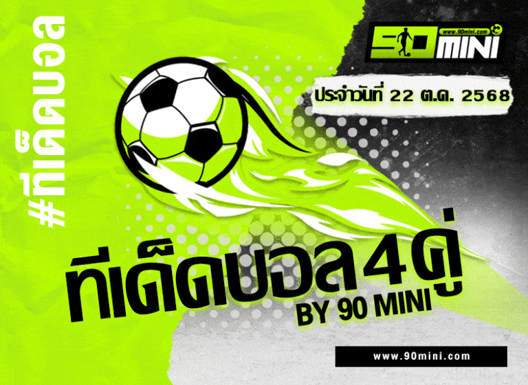 ทีเด็ดบอล4คู่ วันนี้ | 4 คู่ทีเด็ด เซียนฟันธง บอลชุดเน้นบวก By 90mini