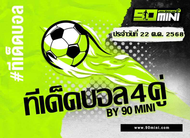 ทีเด็ดบอล4คู่ วันนี้ | 4 คู่ทีเด็ด เซียนฟันธง บอลชุดเน้นบวก By 90mini