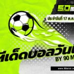 ทีเด็ดบอลวันนี้ ยูนิโอน เบอร์ลิน vs กลัดบัค + ซิลเคบอร์ก vs โคเปนเฮเก้น ฟันธงบอลคืนนี้แม่นๆ จากเซียน 90MINI