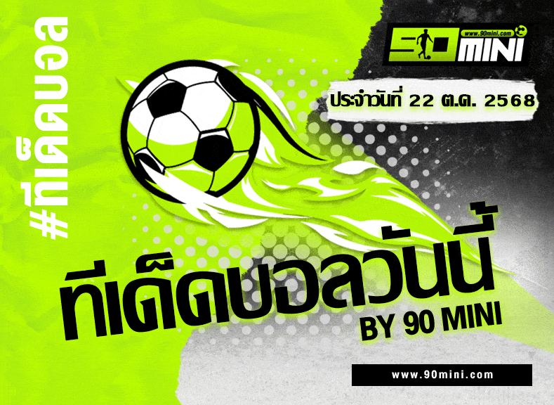 ทีเด็ดบอลวันนี้ ยูฟ่า แชมเปี้ยนส์ลีก บาเยิร์น vs คลับ บรูซ / โมนาโก vs สเปอร์ส ฟันธงแม่น By 90mini