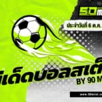 ทีเด็ดบอลสเต็ป 6/10/25 คัดบอลเด็ด 5 ทีมเน้นทำเงิน | ทีเด็ดบอลชุดแม่นๆ ประจำวัน