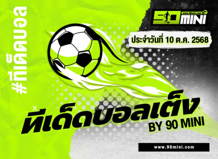 ทีเด็ดบอลเต็ง สวีเดน พบ สวิตเซอร์แลนด์ | วิเคราะห์คัดบอลโลก 2026