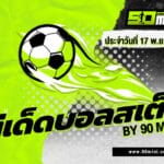 ทีเด็ดบอลสเต็ป 5 ทีม วันนี้ | ทีเด็ดบอลนอก จัดชุดเน้นแตกทุกบิล