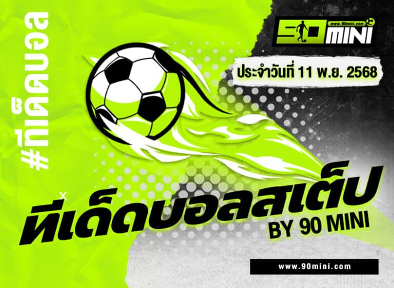 ทีเด็ดบอลสเต็ป 5 ทีมวันนี้ ทีเด็ดบอลนอก สไตล์เซียน คัดเน้นๆ กินเต็มทุกคู่ By 90mini