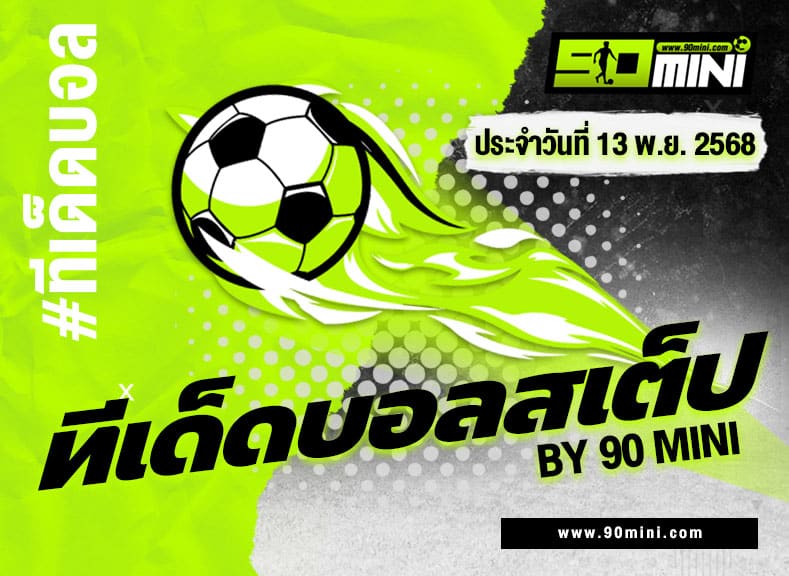 ทีเด็ดบอลสเต็ป 5 ทีม วันนี้ | ฟันธงบอลชุดเน้นกำไร! By 90mini