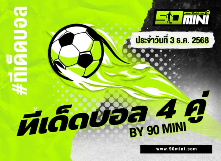 ทีเด็ดบอล4คู่ วันนี้ | 4 คู่ทีเด็ด เซียน ฟันธงเน้นสเต็ปเข้าชัวร์ By90mini