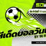 ทีเด็ดบอลวันนี้ วิเคราะห์บอล ยูโรป้า ลีก ยัง บอยส์ vs ลีลล์ / เซลต้า vs โบโลญญ่า พร้อมฟันธงเน้น ๆ