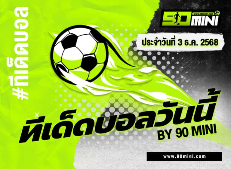 ทีเด็ดบอลวันนี้ วิเคราะห์บอลพรีเมียร์ลีก 2 คู่เน้นๆ | ฟันธง อาร์เซน่อล vs เบรนท์ฟอร์ด + ไบรท์ตัน vs แอสตัน วิลล่า By90mini