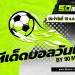 ทีเด็ดบอลวันนี้ วิเคราะห์บอล ยูฟ่า แชมเปี้ยนส์ ลีก ฟันธงแม่นๆ