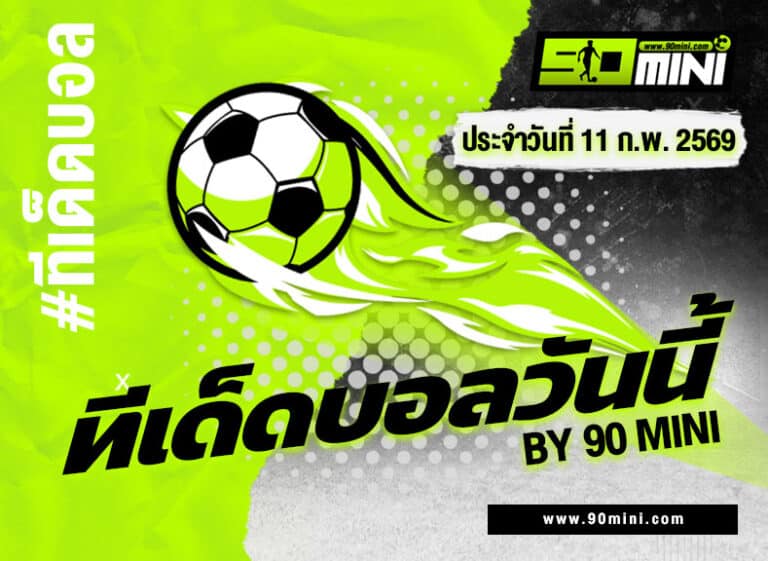 ทีเด็ดบอลวันนี้ พรีเมียร์ลีก + โพคาล วิเคราะห์บอลวันนี้ ฟันธง 2 คู่ | 90mini